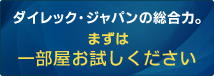 ダイレック・ジャパンの総合力。まずは一部屋お試しください。