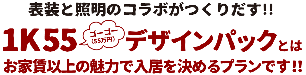 表装と照明のコラボがつくりだす!!1K55ゴーゴー（55万円）デザインパックとは