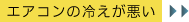 エアコンの冷えが悪い