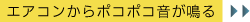 エアコンからポコポコ音が鳴る