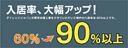 入居率大幅アップ