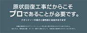 原状回復工事だからこそプロであることが必要です