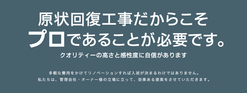 原状回復工事だからこそプロであることが必要です